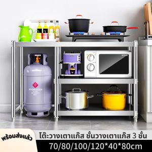 โต๊ะวางเตาแก๊ส 3 ชั้น เค้าเตอร์ครัว ประหยัดพื้นที่ ปรับความสูง 70/80/100/120*40*80cm