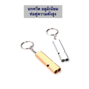 AverBEST (2ชิ้น) นกหวีดฉุกเฉิน SOS emergency whistle - สุ่มสีให้