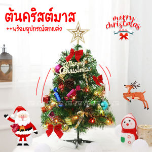ส่งจากไทย!! ต้นคริสต์มาส 🎅🎄 ขนาด 30 60 cm ของตกแต่ง คริสมาส คริสมาสต์ ตั้งโต๊ะ ต้นคริสมาสต์ ปลอม ซานต้า ต้นคริสมาส ของแต่ง อุปกรณ์ ของขวัญ