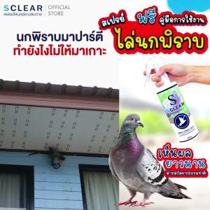 สเปรย์ไล่นก SCLEAR ไล่นกพิราบ 250 Ml - ป้องกันนกพิราบ ขับถ่าย ไล่นก สารสกัดจากธรรมชาติ
