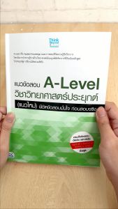 หนังสือ A-Level วิชาวิทยาศาสตร์ประยุกต์ (แนวใหม่) พิชิตข้อสอบมั่นใจ ก่อนสอบจริง
