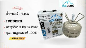 น้ำยาแอร์ R134a ยี่ห้อ Ice berg ถังเล็ก บรรจุน้ำยา3KG ไม่รวมน้ำหนักถัง CL0018 คุณภาพสูงของแท้ 100% REFRIGERANT น้ำยาตัวใหม่ 5 ดาว น้ำตามที่คุณคือ