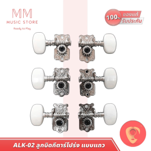 Apocalypse ALK-02 ลูกบิดกีต้าร์โปร่ง ครบชุด 6 ตัว ลูกบิดกีต้าร์ ประกอบง่าย กีต้าร์ Guitar Tunner Key
