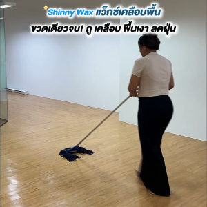 Shiny Wax น้ำยาถูพื้น 2 in 1 สูตรผสมแว็กซ์ 1 ลิตร เทสเตอร์ 4 ชิ้น  #200731
