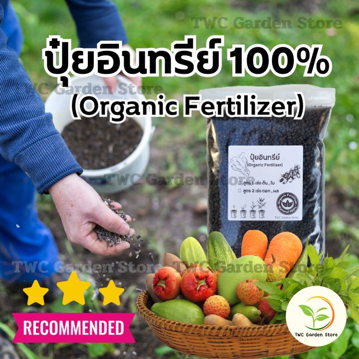 ปุ๋ยอินทรีย์ 100% Organic Fertilizer บำรุงผักสวนครัว