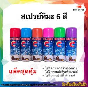 [พร้อมส่ง] สเปรย์หิมะ คละสี ไม่ละลาย (6 กระป๋อง) สำหรับฉีดกระจก ต้นไม้ Snow spray colors ของเล่น ปาร์ตี้ สังสรรค์