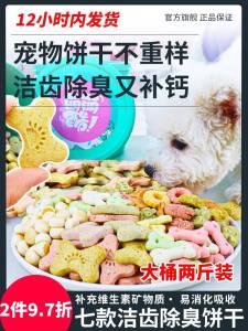 Cute Cool Pet Dog Cat Snack Tooth Cleaning Deodorant Biscuits 7 Kinds of Mixed Gift Bag Bucket Dog Molar Nutrition