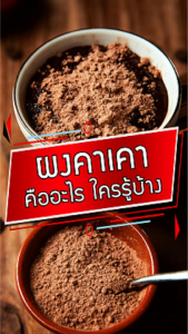 ผงคาเคา ออร์แกนิค 110 กรัม Organic Cacao Powder Natural Process สกัดเย็น ไม่ใส่สารปรุงแต่ง ตรา Slim Healthy