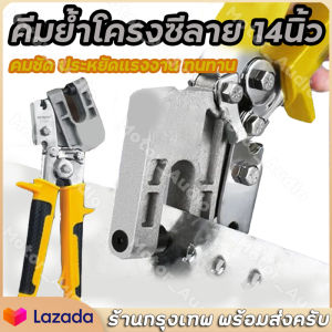 คีมย้ําโครงซีลาย 14นิ้ว คีมเจาะพับ คีมย้ําโครงผนังยิปซัม ซีลาย มาตรฐานญี่ปุ๋น คีมเจาะพับ โครงเหล็กและผนังเบา