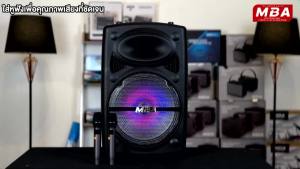 MBA SOUND THAILAND ตู้ลำโพงล้อลาก MBA รุ่น MB150P ขนาดดอก 15นิ้ว กำลังขับ 200วัตต์ ลำโพงร้องเพลง ตู้ลำโพงบลูทูธ ลำโพงล้อลาก ตู้ลำโพงล้อลาก ร้องเพลง ร้องคาราโอเกะ ลําโพงบลูทูธ ลำโพงเสียงดี เบสหนัก เบสแน่น แถมไมค์ลอยคู่