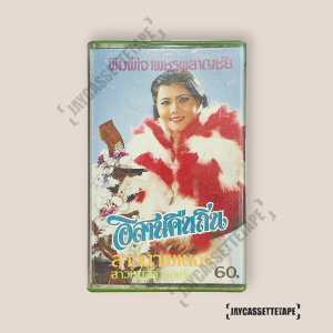 พิมพ์ใจ เพชรพลาญชัย เทปเพลง เทปคาสเซ็ท Cassette Tape เทปเพลงไทย