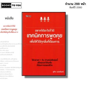 หนังสือ อยากได้อะไรก็ได้ เทคนิคการพูดคุย เพื่อให้ได้ทุกสิ่งที่ต้องการ I เขียนโดย สุกิจ นวลจันทร์