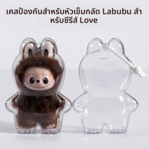 เคสใสกันฝุ่นสำหรับ Labubu Mini รุ่น 4.0 ของ The Monsters Pin for Love Series อุปกรณ์เสริมสำหรับกระเป๋าเดินทาง