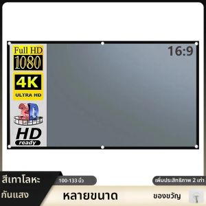 จอโปรเจคเตอร์ปี 2025 ขนาด 100-133 นิ้ว สีเทาเมทัลลิก ป้องกันแสง 16:9 แบบพกพา ขอบสีดำ มีรู สำหรับฉายภาพที่บ้านและนอกบ้าน