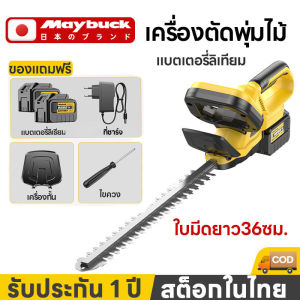 Maybuck ญี่ปุ่น เครื่องตัดแต่งพุ่ม เครื่องตัดพุ่มไม้ ตัดแต่งพุ่ม ตัดแต่งกิ่งไม้ แบตเตอรี่ลิเธียม พลังใหญ่ ใช้งานได้นาน เครื่องตัดแต่งกิ่งไม้ ไร้สาย ตัดแต่งกิ่งไฟฟ้า Hedge trimmer cordless