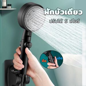 ฝักบัวแรงดันสูง ฝักบัวอาบน้ำ ฝักบัว💦 ดับหยุดน้ำด้วยปุ่มเดียว ประหยัดน้ำ 5ระดับ 5 ท่า
