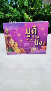 ปฏิทินตั้งโต๊ะสายมู ชุด มูดีชีวิตปัง! ปี 2026/2569 ตารางใหญ่ 6x8 นิ้ว 14แผ่น28 หน้า ฐานสีขาว