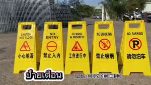 ป้ายเตือนลื่น 2ภาษา การทำงานเป็นซม 30x60 ป้ายตั้งพื้นเตือน มีป้ายเตือน เช่น กระดูกรอบ และ อากาศ การห้ามจอดรถขวางทางเข้าออก