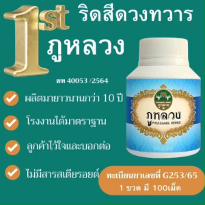 สมุนไพรริดสีดวงทวาร ภูหลวงริดสีดวงทวาร ภูหลวง 1 กระปุก 100แคปซูล ของแท้จากบริษัทภูหลวง  Phulung