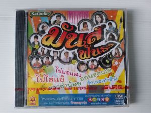 วีซีดี คาราโอเกะ มันฟันธง เซต99