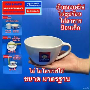 ถ้วย ชาม เซรามิค ออเดริฟ ใส่ซุปร้อน ใส่อาหารป้อนเด็ก มีหูจับ เข้าไมโครเวฟได้ ผลิตในไทย หนา ทนทาน ราคาพิเศษ