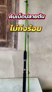 Hamigreen คันเบ็ดตกปลา เบ็ดตกปลา คันเบ็ดตกปลาแบบหมุน คันเบ็ดเบส เบ็ดตกปลาเสาหมุน แบบใยแก้ว 2 ส่วน ด้ามจับ 1.8 ม./2.1 ม.