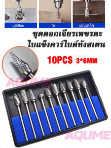 ชุดดอกเจียรเพชรตะไบแข็งคาร์ไบด์ทังสเตน 10 ชุดดอกเจียรเพชรตะไบแข็งคาร์ไบด์ทังสเตน 10 ชิ้น ดอกคาร์ไบด์ ดอกเจียรเหล็ก ดอกเจียรดอกกัดแกน
