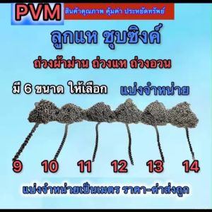 ลูกแหเหล็ก ลูกแหถ่วงอวน โซ่เหล็ก โซ่ถ่วงผ้าม่าน โซ่ถ่วงอวน โซ่ถ่วงแห ชุบซิงค์ กันสนิม ตัดแบ่งจำหน่ายตามความยาว ส่งไว พร้อมส่ง