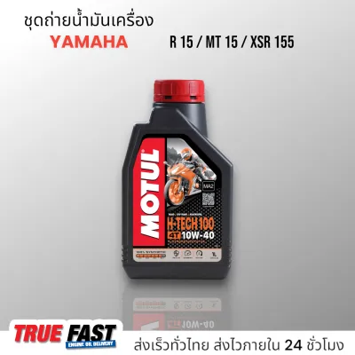 เซ็ทถ่ายน้ำมันเครื่อง YAMAHA R15 MT-15 XSR 155 น้ำมัน Motul H-TECH 100 สังเคราะห์แท้ 100%
