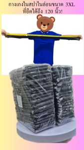 3XL กางเกงในสปา ผ้าไนล่อน ยืดได้รอบเอว120นิ้ว คนตัวใหญ่ใส่ดี เอว 45-60นิ้ว ใช้แล้วทิ้ง แพคละ 50ชิ้น