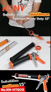 ปืนยิงพียูแบบไส้กรอก ปืนยิงซิลิโคน แบบไส้กรอก Sausage Heavy Duty 15 ราคาที่สุด KONY