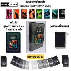 ไพ่พยากรณ์แมวดำ I เขียนโดย อรษา ปันนา ไพ่ยิปซี ไพ่ดูดวง ไพ่ทาโรต์ โหราศาสตร์ พยากรณ์ดวงชะตา