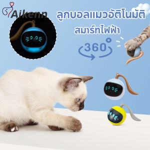 【COCO MALL】พร้อมส่ลูกบอลแมวอัติโนมัติ หมุนได้ 360 องศา เรืองแสง ของเล่นแมว