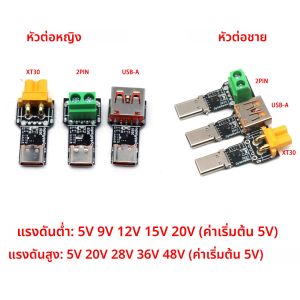 PD3.1 PD3.0 140W USB TYPE-C PD Decoy แรงดันไฟฟ้าทริกเกอร์อะแดปเตอร์ 5V 9V 12V 15V 20V 28V Fast CHARGING Power PD TO DC XT30 Charger