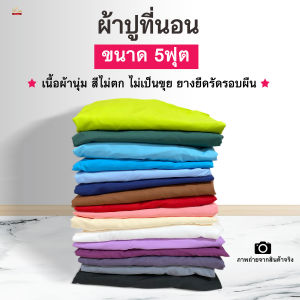 ใหม่!ผ้าปูที่นอน5ฟุตรวมปลอกหมอนไม่รวมผ้านวม สีพื้น ยางยืดรัดรอบแผ่น เนื้อผ้านุ่ม