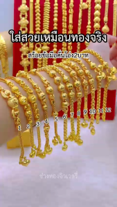 ทองเหมือนแท้ สร้อยข้อมือ2บาท สวมใส่ได้ทุกวัน งานจากช่างทองมืออาชีพ ทองโคลนนิ่ง ทองไมครอน ทองหุ้ม ทองชุบ ช่างทองจิวเวลรี่