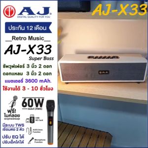 (แถมไมค์ลอย) AJ ลำโพงบลูทูธ 60 วัตต์ RMS รุ่น X33 รองรับTWS เเบตเตอรี่ในตัว 3600 mAh. ประกัน 12 เดือน