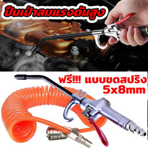 ปืนเป่าลมแรงดันสูง ปืนเป่าลม ปืนฉีดลม High Volume Air Blow Gun ปืนลม อลูมิเนียมอัลลอยด์ หัวฉีดลมแรงดันสูง ปืนทําความสะอาดฝุ่น หัวเป่าลม + สายลม แบบสปริง PU Tube ขนาด 5x8 mm. 3 เมตร สายลม ปั๊มลม คุณภาพสูง ทนทาน สายลม แบบสปริง PU AIR HOSE หัวเป่าลมพร้อมสาย