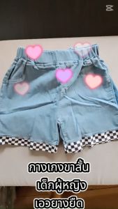 กางเกงขาสั้นเด็กผู้หญิง กางเกงเด็กผู้หญิง กางเกงยีนส์เด็ก สไตล์เกาหลี ผ้านิ่ม สินค้าพร้อมส่งจากไทย