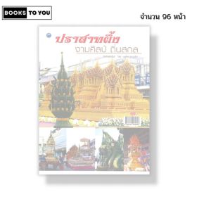 หนังสือ ปราสาทผึ้ง งามศิลป์ถิ่นสกล (ฉบับสุดคุ้ม) I เขียนโดย ณภัทร ทองแย้ม ประเพณี 9786164282896