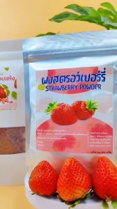 ผงสตรอว์เบอร์รี่ มีอย. แท้ 100% ขนาด 100 กรัม ผงสตรอเบอร์รี่  Strawberry powder