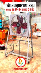 Venz IF-24 พัดลมอูได้รับประกัน 1 ปี รุ่น IF-24 24 นิ้ว พัดลมใบแดง