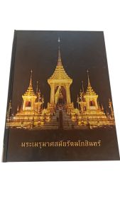 หนังสือ พระเมรุมาศสมัยรัตนโกสินทร์ หนังสือที่ทรงคุณค่าบอกเล่าเรื่องราวคติความเชื่อและความเป็นมาของการสร้างพระเมรุมาศ