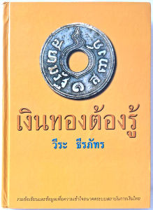 เงินทองต้องรู้ โดย วีระ ธีรภัทร ปกแข็งปกแข็ง เล่มใหญ่สภาพดี รวมข้อเขียนและข้อมูลเพื่อความเข้าใจอนาคตระบบสถาบันการเงินไทย