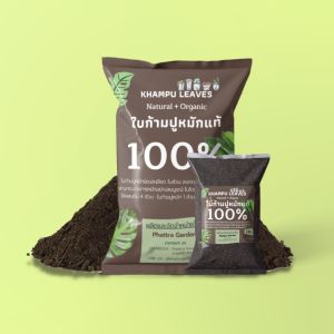 ใบก้ามปูหมัก หมักนานแรมปี ไม่ผสมดิน สะอาด ไร้กลิ่น พร้อมใช้