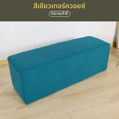 GUSTEAU | ผ้าคลุมเก้าอี้ม้านั่งหนาสวยงาม