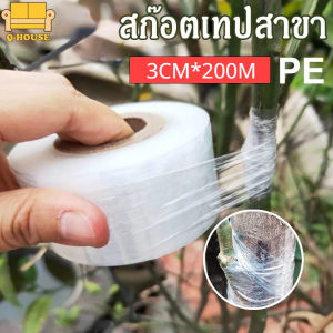 3CM*200M เทปพันกิ่งไม้ เทปพันกิ่งทาบ แลปพลาสติก อุปกรณ์ตอนกิ่ง เทปพันกิ่งเสียบยอด เทปติดตาต้นไม้ เทปใสพันกิ่ง ผ้าเทปพันกิ่ง
