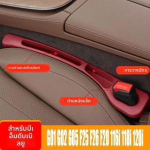 สําหรับ BMW G01 G02 G05 F25 F26 F20 116i 118i 120i รถที่นั่งด้านข้าง Gap FILLER Strip Sundries Leak-Proof ปลั๊กซีล Strip อุปกรณ์เสริม