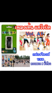 แฟลชไดรฟ์ USB เพลงเต้น แอโรบิค A1รวม20 เทคๆละ 1 ชั่วโมง