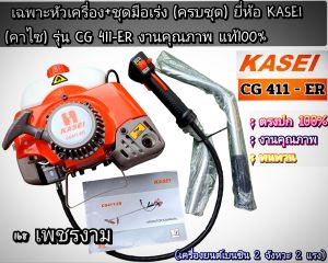 A124เฉพาะหัวเครื่อง+ชุดมือเร่ง เครื่องตัดหญ้า 2 จังหวะ (ครบชุด) "ยี่ห้อ" KASEI (คาไซ) รุ่นCG 411-ER งานคุณภาพ #ตรงปก #งานคุณภาพ #ทนทาน แท้ 100%